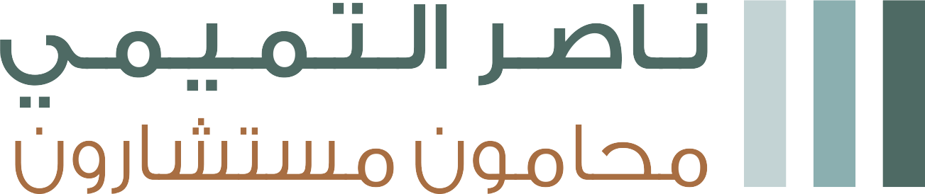 مكتب المحامي ناصر التميمي للمحاماة والاستشارات القانونية